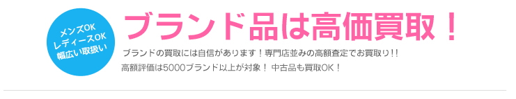 ブランドアクセサリーは高価買取