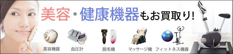 美容健康機器のお買取