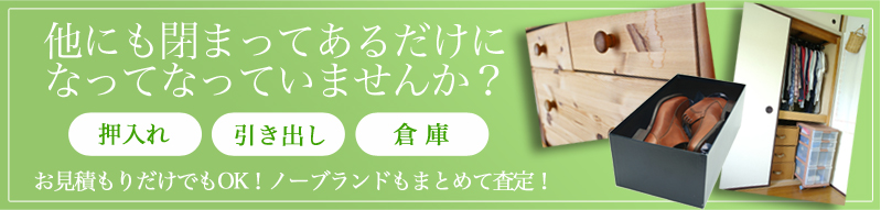 しまってあるだけになっていませんか?