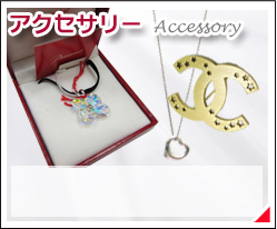 ブランド 買取 アクセサリー ネックレス ブレスレット リング 指輪 ピアス イヤリング