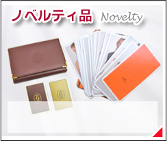 ブランド品 買取 ノベルティー品