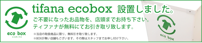 エコボックス設置