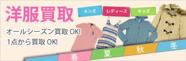 洋服の買取