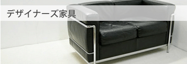 デザイナーズ家具