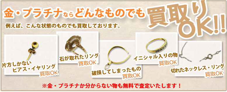 金プラチナならどんなものでも買取致します。金プラチナかどうか分からないものでも査定致します。