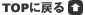 トップへ