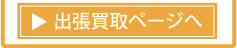 出張買取ページへ