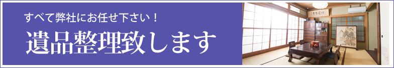 遺品整理
