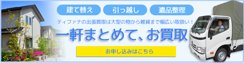 まとめて一軒お買取