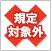 当社規定外