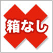 箱なし