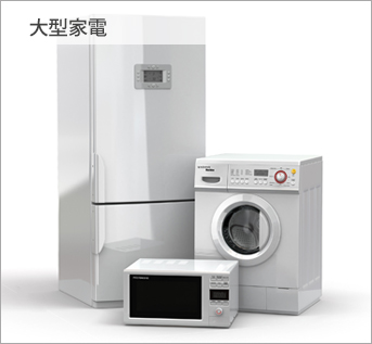 大型家電