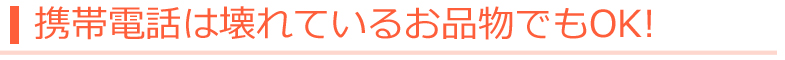 壊れているお品物でも、もちろんOK!