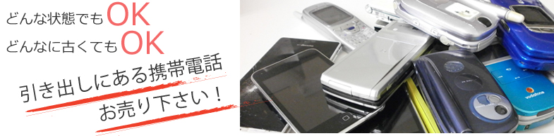 引き出しにある携帯電話お売り下さい!