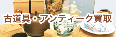 古物・アンティークの買取