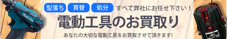 工具の買取