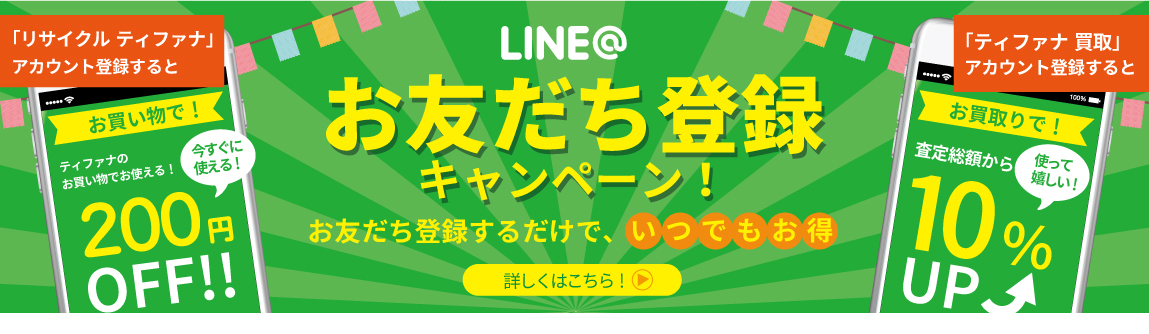 LINE登録キャンペーン
