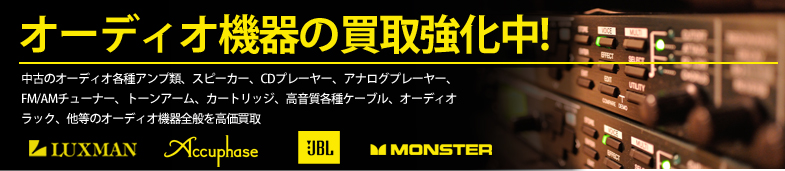 オーディオ機器の買取