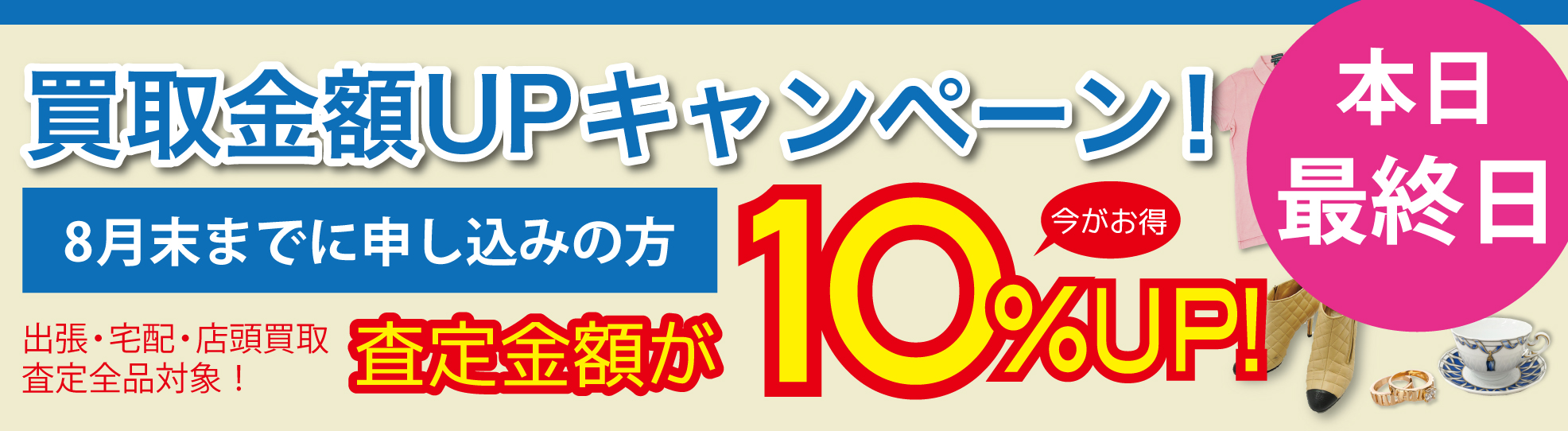 買取金額10%UPキャンペーン_8月
