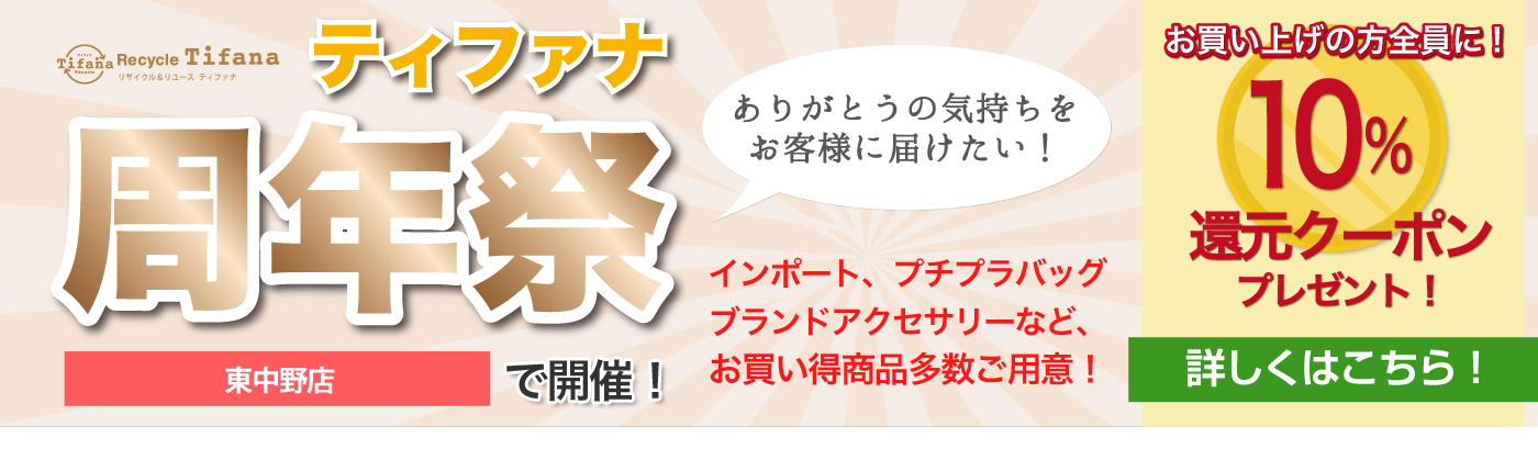 「東中野店 周年祭」 開催決定!