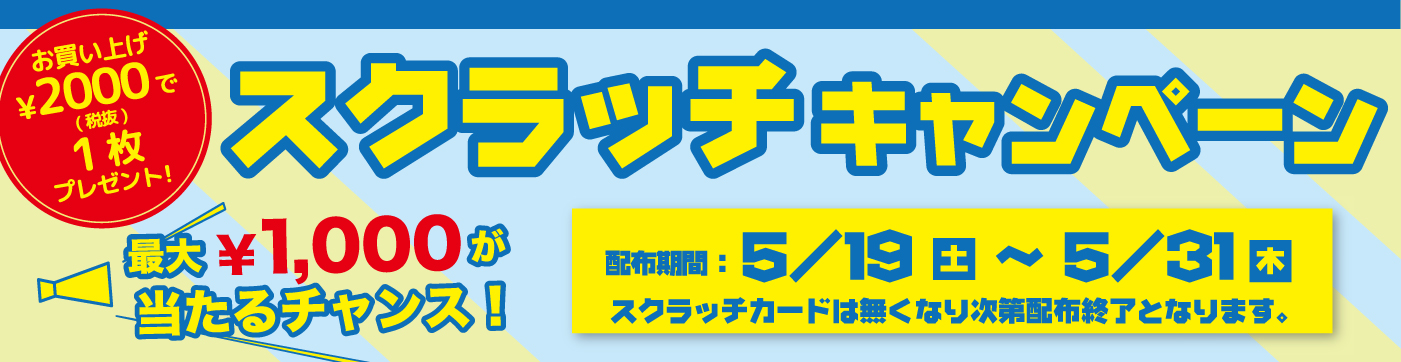 スクラッチキャンペーン