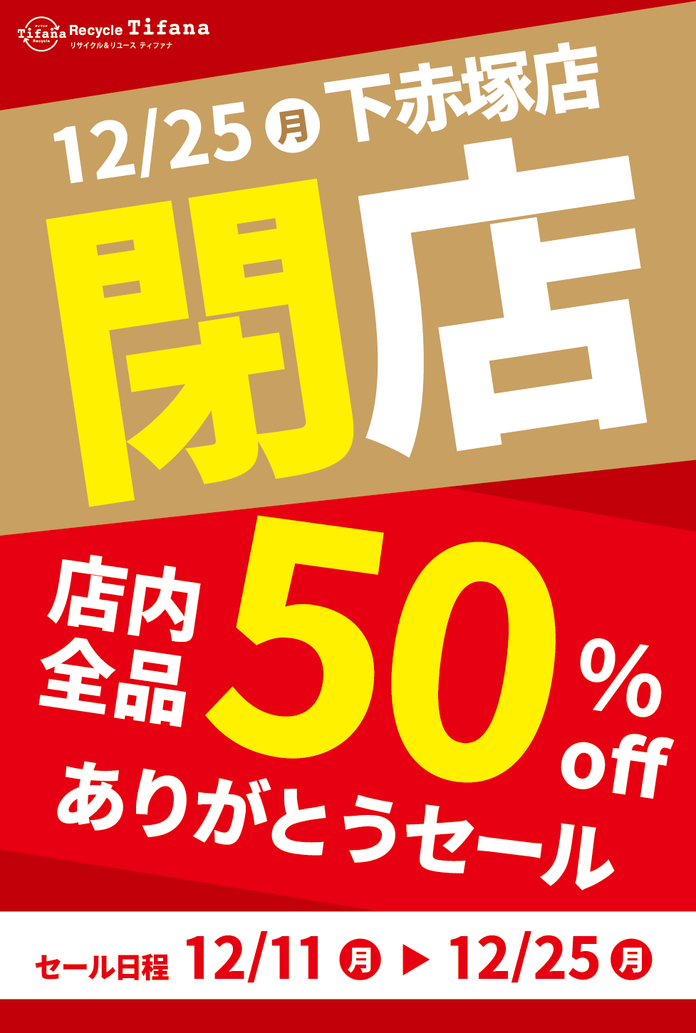 下赤塚店 閉店セール開催