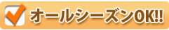 ”オールシーズンOK"
