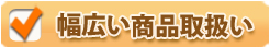 幅広い商品取扱い