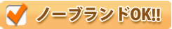 ノーブランドOK