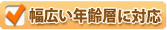 幅広い年齢層に対応