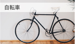 自転車