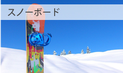 スノーボード