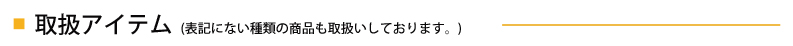 取扱商品