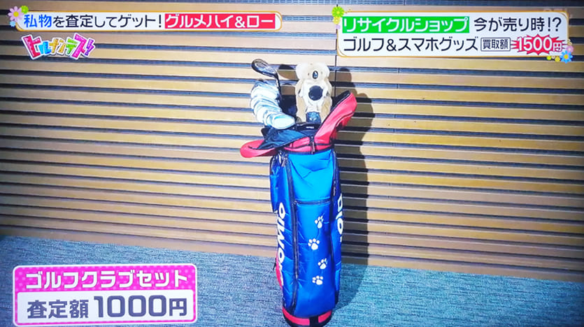 ゴルフクラブセットの査定額1000円
