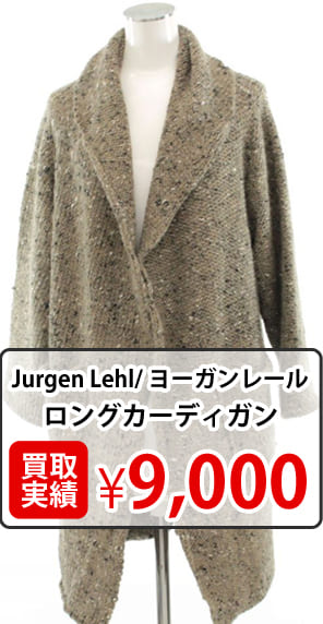 ヨーガンレール ロングカーディガン買取実績¥9000