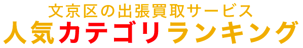 文京区の人気カテゴリランキング