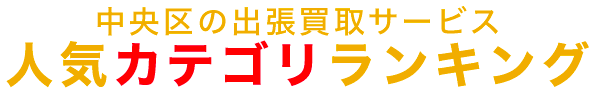 中央区の人気カテゴリランキング