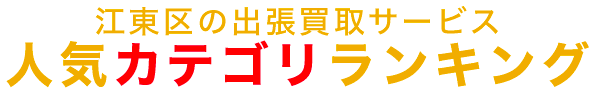 江東区の人気カテゴリランキング