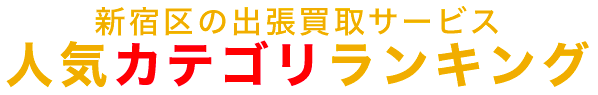 新宿区の人気カテゴリランキング