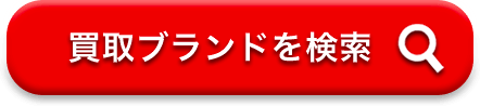 買取ブランドを検索