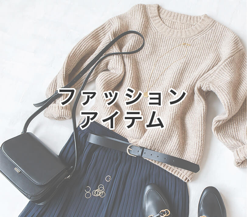 ファッションアイテム
