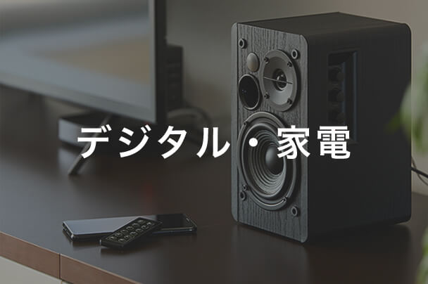 デジタル・家電