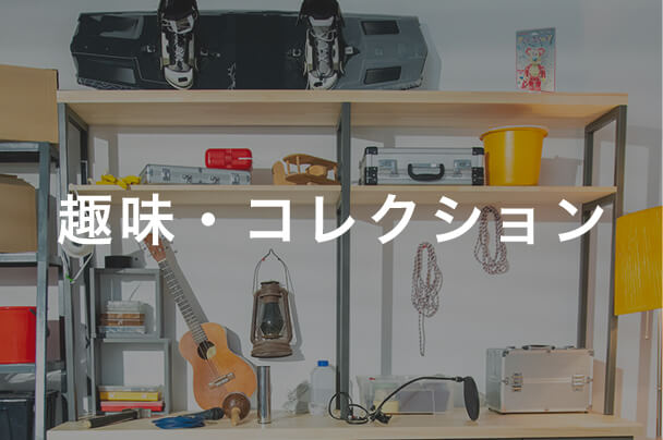 趣味・コレクション