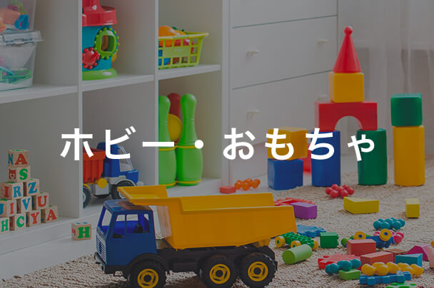 ホビー・おもちゃ