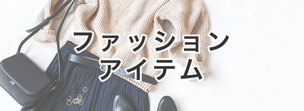 ファッションアイテム