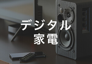 デジタル・家電