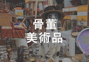 骨董・美術品