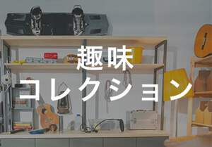 趣味・コレクション