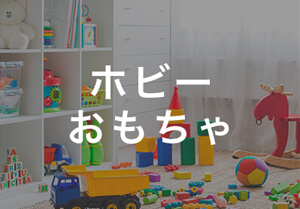 ホビー・おもちゃ