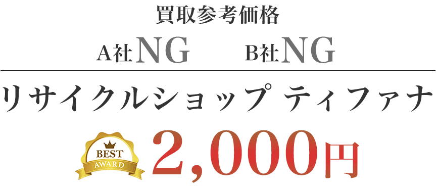 買取参考価格  A社NG B社NG　リサイクルショップティファナ 2,000円